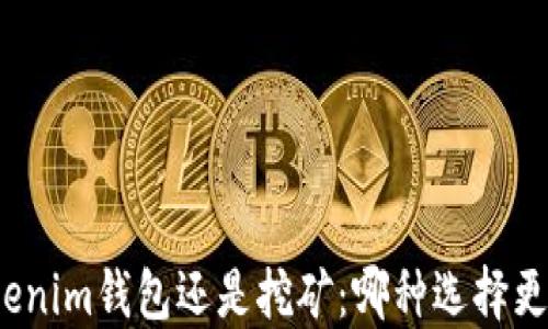 
Tokenim钱包还是挖矿：哪种选择更优？
