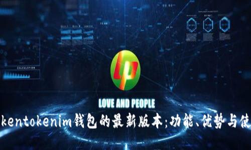 探秘Tokentokenim钱包的最新版本：功能、优势与使用指南