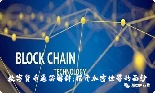 数字货币通俗解释：揭开加密世界的面纱
