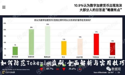 如何防范Tokenim盗刷：全面解析与实用技巧