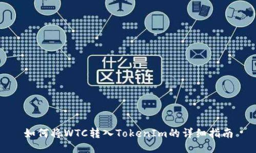 如何将WTC转入TokenIm的详细指南