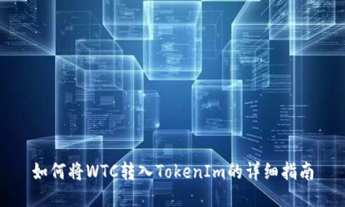 如何将WTC转入TokenIm的详细指南