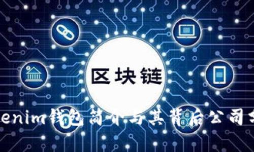 Tokenim钱包简介与其背后公司分析