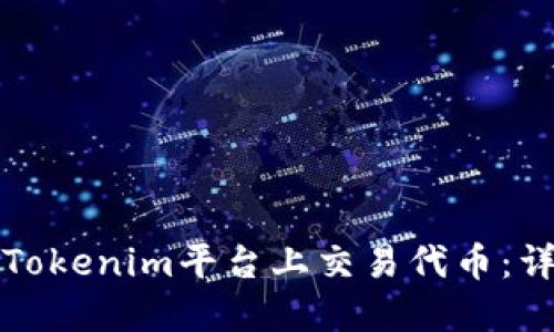 如何在Tokenim平台上交易代币：详细指南