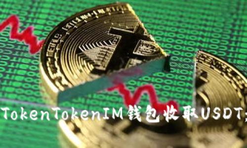 如何通过TokenTokenIM钱包收取USDT：完整指南