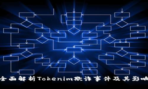 全面解析Tokenim欺诈事件及其影响
