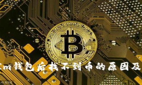 BTM转TokenIm钱包后找不到币的原因及解决方法解析