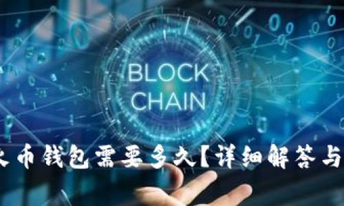  Tokenim转火币钱包需要多久？详细解答与常见问题解析