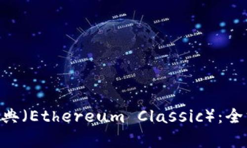 Tokenim支持以太经典（Ethereum Classic）：全方位解析与发展前景