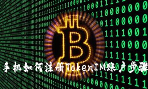 苹果手机如何注册TokenIM账户步骤详解