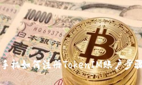 苹果手机如何注册TokenIM账户步骤详解
