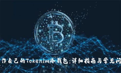 如何制作自己的Tokenim冷钱包：详细指南与常见问题解析