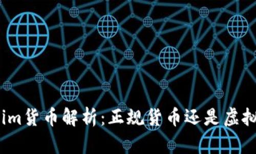Tokenim货币解析：正规货币还是虚拟资产？