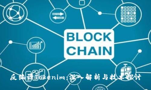 反编译Tokenim：深入解析与技术探讨