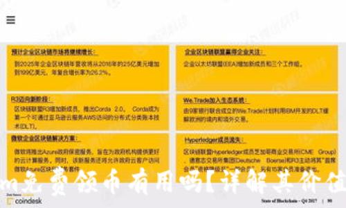   
Tokenim免费领币有用吗？详解其价值与风险