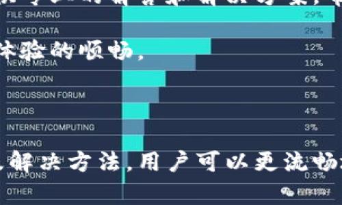   Tokenim国际版使用指南：解决无法使用的问题 / 
 guanjianci Tokenim, 国际版, 无法使用, 使用指南, 问题解决 /guanjianci 

### Tokenim国际版简介

Tokenim是一款全球范围内使用的加密资产管理工具，针对用户的需求，推出了多种版本。其中，国际版因其更为广泛的适用性和开放性，受到众多全球用户的青睐。

然而，许多用户在使用Tokenim国际版时会遇到一些问题，尤其是在登录、交易和功能使用方面。一些用户反馈道，他们在使用过程中遇到种种困扰，如显示无法使用的提示、功能无法访问等问题。因此，了解Tokenim国际版的使用技巧和常见问题的解决方法对于广大用户来说尤为重要。

### Tokenim国际版的基本功能

Tokenim国际版提供的基础功能包括加密资产的交易、投资组合管理、市场行情查看、资产安全保障等。用户可以通过Tokenim平台进行各种加密货币的交易，查看实时的数据动态，并通过合理的投资策略来进行资产的管理和增值。

此外，Tokenim还为用户提供了安全保护功能，包括双重身份验证、冷钱包存储等，以确保用户资产的安全。同时，用户可以通过该平台获取最新的市场资讯与分析，帮助他们做出更好的投资决策。

### Tokenim国际版无法使用的常见原因

#### 一、网络连接问题

大多数情况下，用户在使用Tokenim国际版时遇到无法使用的问题，与网络连接的稳定性有直接关系。如果网络连接不稳定或者存在过载现象，可能会导致Tokenim平台无法正常加载，用户在登录时便会提示无法使用。

建议用户检查自己的网络设置，例如路由器的状态、Wi-Fi信号强度等。如果可能，可以尝试更换网络环境，比如通过移动网络来进行在线访问，这样可能会改善连接质量。

#### 二、账户权限设置

Tokenim国际版的用户账户权限设置不当也可能导致无法使用的问题。如果用户在注册过程中没有按照要求完成必要的实名认证，或者账户的安全审查未通过，那么在访问某些功能时可能会受到限制。

此时，用户需要前往个人中心，检查账户状态并根据提示进行身份验证和信息更新。确保所有必要的步骤都已满，账户才会拥有更全面的功能权限。

#### 三、平台维护或故障

Tokenim平台可能会周期性进行系统维护，或出现意外的技术故障，导致用户无法正常使用。维护事项通常会提前通过官方渠道进行公告。然而，有时突发的故障问题并没有及时通告，用户在此种情况下可能会困惑于无法使用的状态。

建议用户定期关注Tokenim官方公告，了解平台的维护状态。另外，若出现故障，用户可以尝试稍后再进行访问，通常在维护完成后，功能会恢复正常。

### Tokenim国际版的使用技巧

#### 一、注册及登录技巧

在注册Tokenim国际版账户时，务必使用有效的邮箱和手机号进行验证，以确保后续能顺利地进行密码重置等操作。此外，使用强密码并定期更换也是防止账户被盗的一项重要措施。

如果在登录时遇到问题，确认所填信息无误非常关键。有时候，用户可能会因忘记密码或者输入错误而导致无法登录，这时需利用“忘记密码”的功能来设置新的登录密码。

#### 二、资金的安全管理

资产的安全管理是每个加密资产投资者必须重视的问题。建议用户开启双重身份验证功能，以添加额外的安全层级。此外，定期查看账户的资金流动记录与登录日志，也能有效预防不明的账户活动。

为了增强资金使用的灵活性，用户可以选择将部分资金转移至冷钱包，减少在线资产的风险。虽然在线钱包使用起来更加便捷，但相对而言，冷钱包的安全性更高，适合长期持有的用户使用。

#### 三、交易前的市场分析

在进行交易之前，建议用户先花一些时间进行市场分析。这可以通过查看不同交易对的行情走势、参考技术图表以及关注行业新闻来实现。了解市场的动态信息可以极大地帮助用户做出更为理智的交易决定。

同时，用户可以利用Tokenim提供的市场预测工具，以便更好地制定自己的交易策略。此类工具通常会基于数据分析和历史行为为用户提供更加便捷的决策依据。

### 相关问题解析

#### 问题一：Tokenim国际版的安全性如何？

Tokenim国际版在安全性方面保持高度重视，其平台采用多重安全措施来保护用户的数据信息及资产安全。这包括了行业先进的加密技术、防火墙及流量监控等防护手段，从而确保用户的交易和信息不会受到黑客的攻击。

除了说明平台的技术防护外，Tokenim还实施了双重身份验证等措施，进一步增强账户的安全防护。例如，一旦用户进行敏感操作（如转账、提现），系统会要求输入额外的验证码，这样即使账户密码被盗取，黑客仍然无法进行任何操作。

此外，针对不同板块的操作，Tokenim还设置权限控制，防止未授权用户访问敏感信息。用户在注册时需要完成严格的身份认证，以确保每位用户都是合法的投资者。

#### 问题二：Tokenim国际版的费用结构是怎样的？

使用Tokenim国际版时，用户需要了解其费用结构，以便合理规划自己的交易策略。一般来说，Tokenim会根据不同的交易类型和用户的交易量，设置相应的手续费。

例如，对于市场交易的手续费，通常会根据用户的交易量分为不同的等级。高交易量用户往往可以享受较低的手续费率，而普通用户则会按照标准费率支付。此外，对于提款及转账等业务，Tokenim也会收取一定的费用，具体费用的透明度和信息公开程度影响了用户的使用体验。

建议用户在使用Tokenim国际版之前，先了解清楚相关的费用信息，以便做出对自己而言最划算的交易。此外，可以定期关注平台发布的优惠活动，获取手续费的减免或其他奖励。

#### 问题三：如何解决Tokenim国际版的交易延迟问题？

交易延迟是很多用户在使用Tokenim国际版时可能会面临的问题。这种情况往往由于多方面的原因引起，例如网络问题、交易量过高等。了解解决方法是帮助用户提升交易效率的重要方式。

首先，用户需确保自己的网络状况良好。使用较快的网络连接可以显著提升交易响应速度。此外，建议用户选择在交易量较低的时段进行交易，这样往往可以减少系统繁忙造成的延迟。

其次，如果依然面临延迟困扰，用户可以联系Tokenim的技术支持团队，确认是否存在系统故障或维护的因素。此时获取官方的信息，能够帮助用户合理安排交易时间及策略。

#### 问题四：如何进行Tokenim国际版的提现操作？

提现是投资加密资产后，最终实现收益的重要过程。Tokenim国际版提供了便捷的提现功能，让用户可以迅速将资产转入个人银行账户或钱包。

首先，用户需要前往个人账户的资金管理页面，选择提现选项。然后按照系统的提示，填入所需提现的金额，并选择提现方式，例如选择转账至某一指定的银行卡账户或个人的加密钱包地址。

在提交提现申请后，用户需注意到账时间。通常情况下，Tokenim会在规定的时间范围内处理用户的提现请求，但对于首次提现的用户，可能会要求经过额外的审核，因此到账时间可能较长。

用户在提现操作后，需要确认每一笔资金流动的记录，以防止出现误操作或问题。同时，为了提高资金安全，建议使用小额多次的提现方式，以降低风险。

#### 问题五：Tokenim国际版的客户支持如何？ 

Tokenim国际版提供了多渠道的客户支持服务，以便更有效地协助用户解决问题。无论是在使用过程中遇到操作障碍，还是需要获取信息，Tokenim的客户支持团队都能够给予帮助。

首先，用户可以通过平台内置的“帮助中心”获取解答。该中心汇聚了用户常见问题的FAQ，涵盖从注册、交易到提现等各个方面。

此外，Tokenim还提供在线客服功能，用户在需要即时支持时可以通过实时聊天与客服进行联系。客服人员会根据用户的问题提供专业的解答和解决方案，帮助用户迅速解决在使用Tokenim过程中出现的问题。

如果遇到复杂问题，用户还可以通过电子邮件提交支持请求。Tokenim团队会在尽可能短的时间内给予反馈和处理，以保证用户体验的顺畅。

### 结论

Tokenim国际版是一个功能强大的加密资产管理平台，但用户在使用过程中可能会面临一些问题。通过了解常见故障的原因以及解决方法，用户可以更流畅地使用这一工具，实现资产的管理和增值。希望以上内容能够帮助到广大Tokenim国际版的用户！