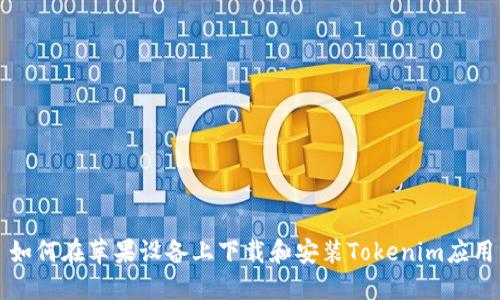 如何在苹果设备上下载和安装Tokenim应用