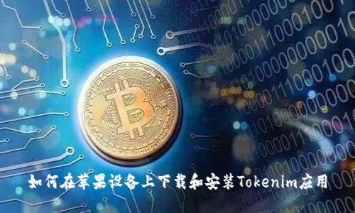 如何在苹果设备上下载和安装Tokenim应用