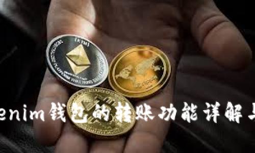Tokentokenim钱包的转账功能详解与使用指南