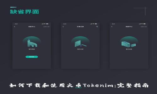 如何下载和使用火币Tokenim：完整指南