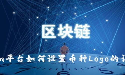 Tokenim平台如何设置币种Logo的详细指南