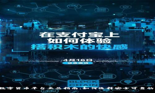 2023年数字货币平台正品指南：如何选择安全可靠的交易平台