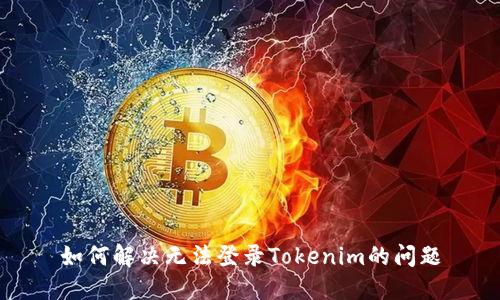如何解决无法登录Tokenim的问题