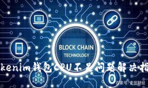 Tokenim钱包CPU不足问题解决指南