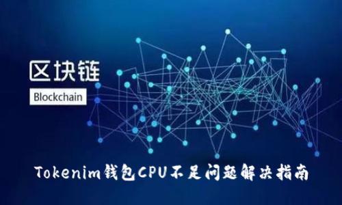 Tokenim钱包CPU不足问题解决指南