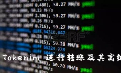 如何使用 Tokenim 进行转账及其高级选项详解