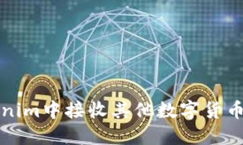 如何在Tokenim中接收其他数字货币的详尽指南
