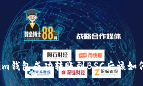 Tokenim钱包成功转账到BSC后该如何处理？