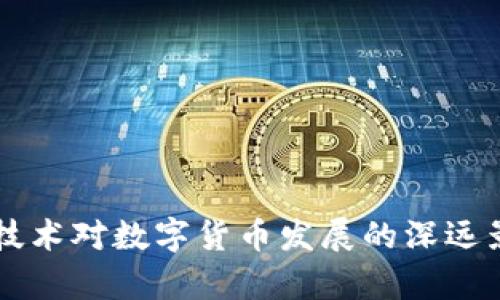区块链技术对数字货币发展的深远影响分析