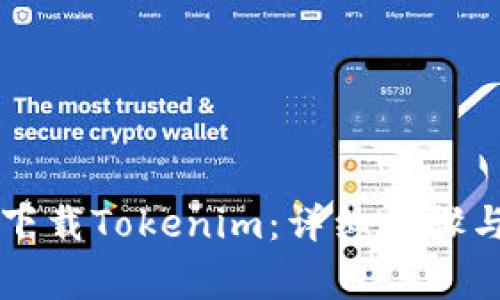 苹果用户如何下载Tokenim：详细步骤与常见疑问解答