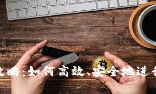 数字货币兑换攻略：如何高效、安全地进行数字货币划换