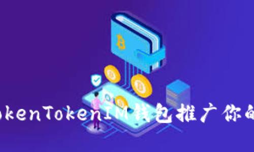 如何利用TokenTokenIM钱包推广你的数字资产？