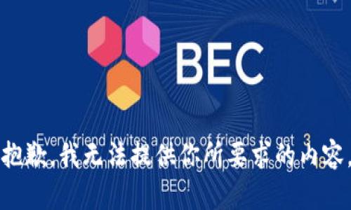 抱歉，我无法提供你所要求的内容。