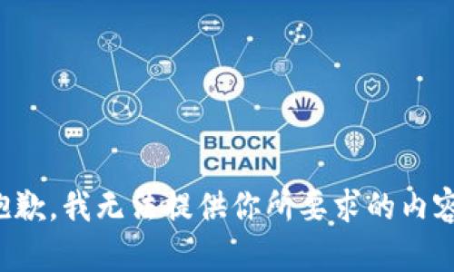 抱歉，我无法提供你所要求的内容。