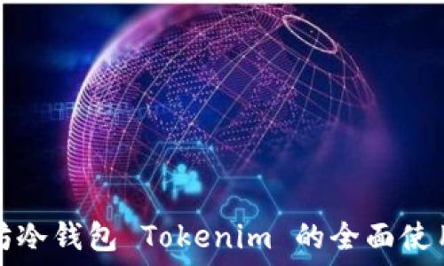   
以太坊冷钱包 Tokenim 的全面使用指南
