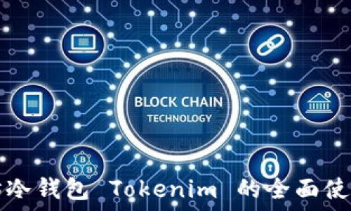   
以太坊冷钱包 Tokenim 的全面使用指南