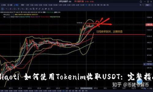  aliaoti 如何使用Tokenim收取USDT: 完整指南 