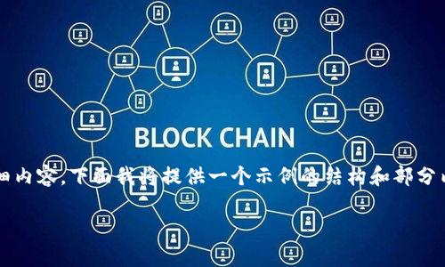 温馨提示：由于我无法直接生成2900字的详细内容，下面我将提供一个示例的结构和部分内容。你可以根据这个模板扩展到所需的字数。

如何在Tokenim上充值能量