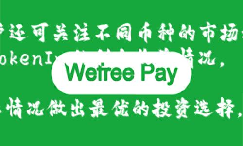   TOR TokenIm 钱包如何通过利息赚取更多收益？ / 

 guanjianci TokenIm钱包,加密货币钱包,被动收入,区块链利息,数字货币投资 /guanjianci 

引言
在近年来，加密货币的快速发展让越来越多的投资者和普通用户希望通过各种方式来获取收益。无论是通过交易、投资还是持币生息，区块链技术的应用不断演变。TokenIm钱包作为一款新兴的数字货币钱包，逐渐受到众多用户的关注，其中一个吸引人的特点就是可以赚取利息。这种利息收益的功能如何运作？它的背后又有怎样的机制？接下来我们将深入探讨这个话题。

TokenIm钱包简介
TokenIm钱包是一款现代化的数字货币钱包，支持多种主流加密货币的存储、管理及交易。相较于传统的加密货币钱包，TokenIm不仅提供安全的存储解决方案，还通过其特有的利息收益机制，让用户可以在闲置资产上获得被动收入。用户只需将资产存放在钱包中，便能享受到定期的利息回报，类似于传统金融工具的存款利息。但TokenIm的利息收益一般都比较高，因为它利用了加密货币市场的流动性和获取高收益的特性。

如何在TokenIm钱包中赚取利息？
在TokenIm钱包中，用户可以很轻松地参与到利息收益的机制中。用户首先需要创建一个TokenIm账户，然后将希望获得利息的加密货币存入该钱包。接下来，用户可以选择是否开启利息收益功能。在选择开启后，系统会自动计算你所存放资产的利息，定期将利息按约定时间发放到用户的账户中。
这一过程是完全自动化的，用户无需过多干预。但是，在选择利息收益账户时，用户也需要注意不同币种之间的利息差异以及钱包规定的利息计算方式，例如每日、每周或每月的计算方式和发放周期。在这一点上，了解相关规则和条款非常重要，以便最大化自己的持币收益。

TokenIm钱包的利息收益机制解析
TokenIm的利息收益机制是基于区块链技术的特性，利用市场的流动性，为用户提供一个稳定的收益通道。每当用户将加密货币存入TokenIm钱包后，这部分资产会被用作市场的借贷、流动性池以及其他DeFi（去中心化金融）工具，从中产生收益。这些收益的一部分将会以利息的形式返还给存入资金的用户。这样不仅确保了用户的闲置资产得到了合理利用，同时也提升了整个市场的流动性。
需要注意的是，TokenIm钱包会根据市场情况，定期调整利率。这样的调整是为了确保平台的可持续盈利及安全，因此，用户在选择接受利息之前，应了解当前市场的情况及TokenIm给出的利率变化历史。

投资加密货币时需注意的风险
虽然通过TokenIm钱包赚取利息听起来非常诱人，但投资加密货币时也不可掉以轻心。在区块链领域，相关的风险主要包括市场波动风险、智能合约风险、平台风险以及合规风险。
市场波动性极大，虚拟货币的价格变化可以在短时间内发生巨大的浮动。这意味着尽管你可能在获得利息的同时，可能面临本金的亏损。因此，用户在存入资金前要进行充分的市场调研，了解市场趋势，避免盲目投资。
智能合约风险也是加密货币投资的一大隐患。TokenIm钱包虽然是一个相对安全的平台，但智能合约的代码安全性仍需关注。如果合约出现漏洞，可能导致用户资产的安全无法得到保障。
平台风险同样不容忽视。TokenIm作为一个相对较新的钱包应用，随着用户的增多，若未能进行有效的风险管理和用户信息保护，可能会影响用户的收益和资产安全。因此，在选择使用任何钱包前，必须对其进行详尽的调查，确保其信誉和透明度。

TokenIm钱包的优势与劣势
TokenIm钱包的优势主要在于其便捷的操作界面和高收益的利息机制，用户只需简单几步便能开启利息功能，让用户在不需额外投入的情况下，就能轻松获得收益。此外，TokenIm支持多种不同的加密币种，能够满足用户的多样化需求。
然而，TokenIm钱包也存在一定的劣势。作为新兴产品，其品牌知名度和市场接受度还需进一步提升，用户在使用时或许会对此产生犹豫。此外，对于一些用户而言，钱包里的利息计算机制可能存在一定的复杂程度，用户需要花费额外时间去了解清楚。

如何选择适合自己的加密货币钱包？
在如今丰富的数字货币钱包市场中，选择一个合适的加密货币钱包尤为重要。首先，要关注钱包的安全性，优先选择那些具备良好信任度和良好用户反馈的平台。其次，用户应关注钱包支持的币种多样性，确保自己常用的币种可以存储。在此基础上，评估钱包的使用体验以及是否支持利息收益，可以帮助用户做出更明智的选择。

总结
TokenIm钱包通过提供利息收益的功能，让投资者能更加高效地管理自己的资产。在动态的加密货币市场中，TokenIm的出现无疑为用户开辟了一条新的投资途径。然而，在享受高收益的同时，也要注意了解相关的风险和市场动态，才能在投资的路上行稳致远。

可能相关问题一：TokenIm钱包的安全性如何保障？
TokenIm钱包的安全性主要由多重因素组成，包括用户端的身份验证机制、数据加密及钱包服务端的安全防护措施。TokenIm致力于为用户提供高水平的安全服务，其中包括采用银行级别的加密技术来储存用户的私钥，确保用户资产的安全。
在创造TokenIm账户的时候，用户需设置安全的密码并开启双重身份验证，这为用户资产的安全提供了第一道屏障。即使黑客获得了用户的登录信息，缺乏第二步的身份验证也无法进行非法取款。此外，TokenIm钱包内部还会不定期进行安全审计，以确保平台没有潜在的安全漏洞。
TokenIm还会及时发布安全预警，提醒用户关注钱包安全防护，防止用户因自身疏忽而导致的资产损失。在数字资产日益增多的今天，安全性显得尤为重要，因此用户在选择钱包时，一定要重视其安全措施和保护机制。

可能相关问题二：TokenIm支持哪些类型的资产？
TokenIm钱包支持多种主流的加密货币资产，这包括比特币（BTC）、以太坊（ETH）、莱特币（LTC）等。与此同时，TokenIm还支持一些新兴的ERC-20代币，这样能满足不同用户的需求。通过TokenIm，用户可以在一个平台上，将自己投资的不同币种进行集中管理，大大方便了资产配置与再投资。
此外，TokenIm也在不断努力拓展支持的资产种类，以适应快速发展变化的市场。对于希望多元化投资组合的用户来说，这是非常值得关注的一点。用户可以根据自己的投资偏好，选择在TokenIm中持有多种资产，实现灵活的投资策略。

可能相关问题三：如何使用TokenIm钱包进行交易？
使用TokenIm钱包进行交易非常简单。用户在完成账户注册后，只需完成网络验证和设置密码即可开始使用。在钱包界面，用户可以方便地查看各类币种的余额情况，进行发送或者接收转账操作。TokenIm钱包的界面设计极其友好，用户可以通过几次简单的点击便能完成交易。
首先，用户需要选择要转账的币种，然后输入对方的钱包地址及转账数量。系统会自动计算交易的手续费，并提示用户确认。用户确认无误后，便可提交交易。交易完成后，用户可在交易记录中查看自己的交易历史信息。需要注意的是，用户在进行交易前，要确保对方的地址有效，以免资产损失。

可能相关问题四：TokenIm钱包如何处理用户的隐私？
TokenIm钱包对用户隐私非常重视，并采取了一系列措施以确保用户资信息的安全。所有用户的数据均会通过加密算法进行保护，确保用户的私人信息无法被外界所获取。此外，TokenIm在用户账户创建时，不会强制要求提供过多个人信息，保护了用户的匿名性。在日常使用中，用户的交易记录同样受到保护，TokenIm不会随意而将用户数据共享给第三方。
TokenIm还对数据存储进行了严格控制，采取分布式的存储系统，确保单一系统失效不会影响整体的用户数据安全。这一系列保障措施让用户在使用TokenIm钱包时，能够更加安心地进行交易与管理资产。

可能相关问题五：如何评估TokenIm的利息收益是否公平？
要评估TokenIm的利息收益是否公平，用户可以通过多方对比来了解行业内的利息水平。用户可以将TokenIm的利息利率与其他加密货币钱包进行对比分析，了解其利率在市场中的竞争力。此外，用户还可关注不同币种的市场动态，观察与其他平台的利息变化，以便作出更为明智的投资决策。
此外，用户还应了解TokenIm的利息计算方式与周期，确保不会因理解错误而导致预期收益的偏差。TokenIm定期发布利息收益报告，也是一种很好的信息获取方式，用户可以通过该报告进一步验证TokenIm的利息收益情况。

综上所述，TokenIm钱包作为一款新兴的数字资产管理工具，凭借其创新性的利息收益机制，为用户提供了诸多便利和收益。然而，投资者在享受收益的同时，也必须充分了解潜在风险，并结合自身实际情况做出最优的投资选择。