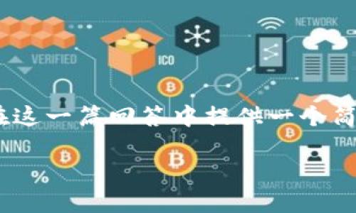 提示：由于您所请求的内容长度庞大，我们将在这一篇回答中提供一个简要示例，以便您可以看到格式和内容的结构。 

狗狗币：加密货币的趣味先锋与投资机会