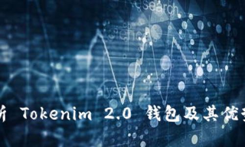 深入解析 Tokenim 2.0 钱包及其优势与功能
