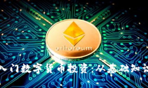 女生如何优雅地入门数字货币投资：从基础知识到实战经验分享