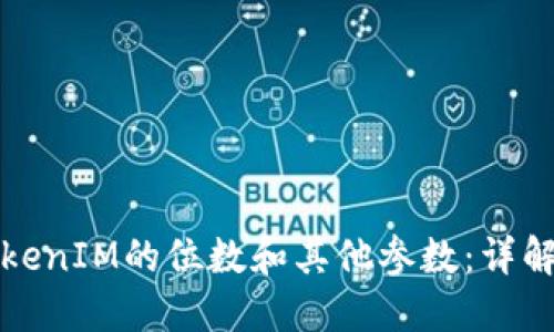 如何设置TokenIM的位数和其他参数：详解步骤与技巧