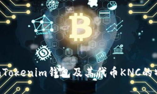 详解TokenTokenim钱包及其代币KNC的特点和优势