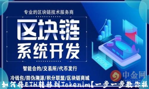 
火币网如何将ETH转移到Tokenim？一步一步教你操作流程