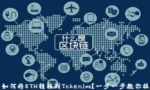 
火币网如何将ETH转移到Tokenim？一步一步教你操作流程